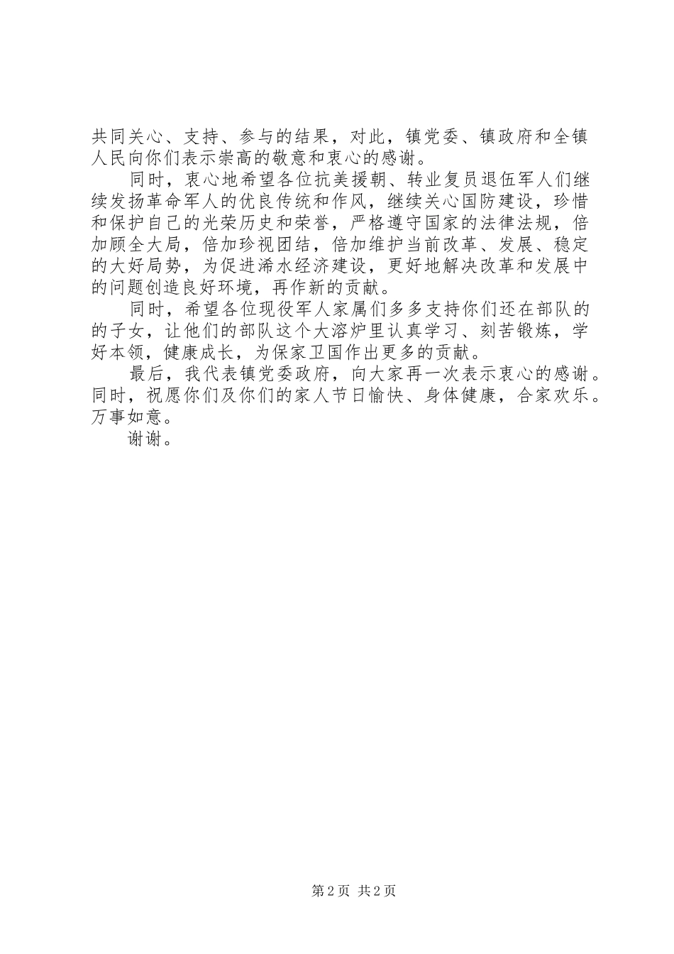 八一建军节镇长致辞稿_第2页