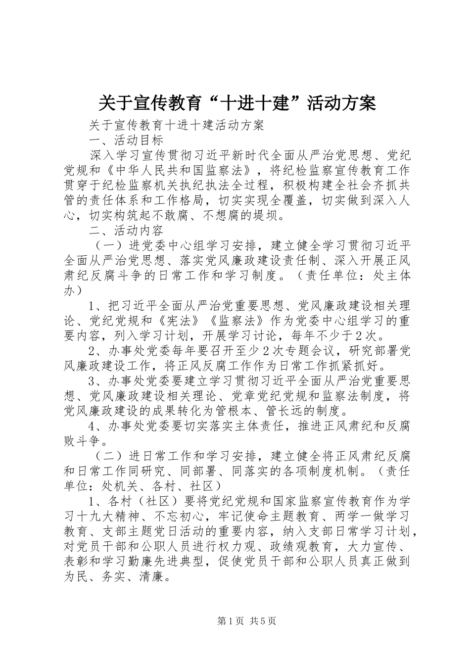 关于宣传教育十进十建活动方案_第1页