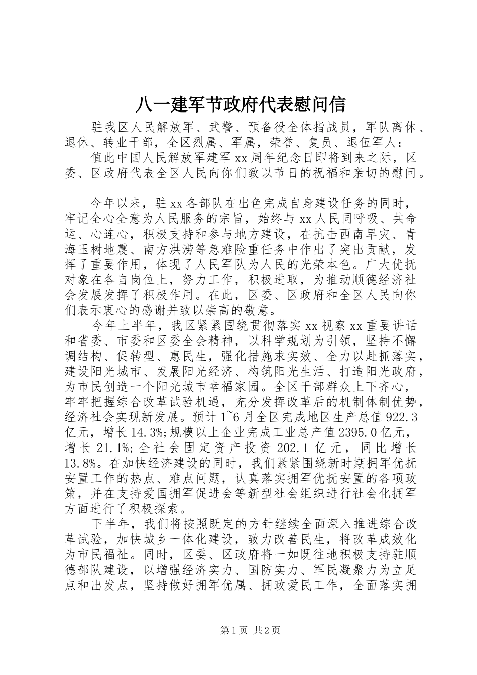八一建军节政府代表慰问信_第1页