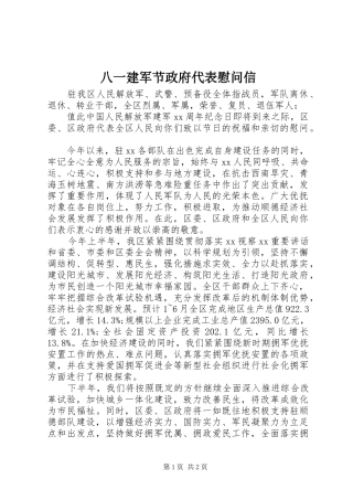 八一建军节政府代表慰问信