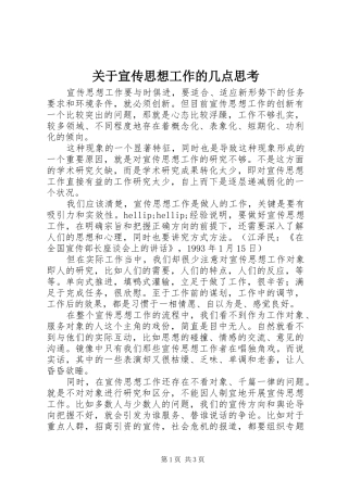 关于宣传思想工作的几点思考