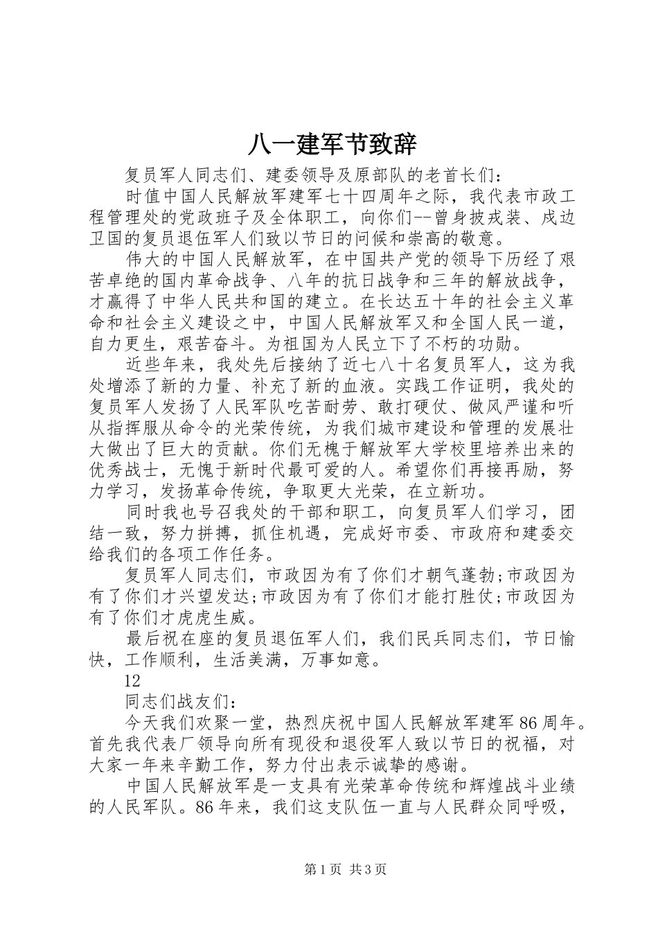 八一建军节致辞_第1页