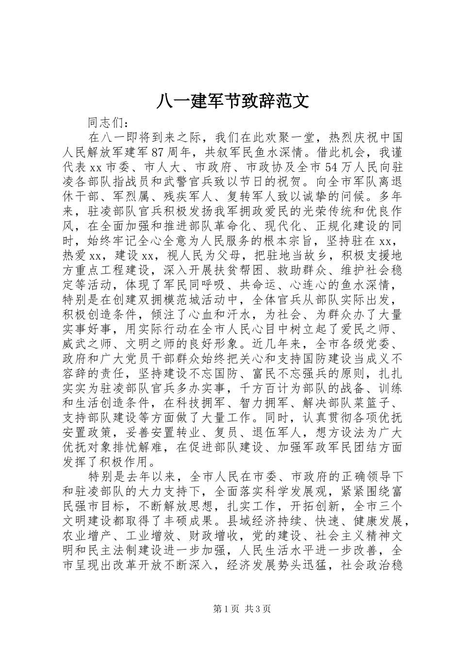 八一建军节致辞范文_第1页