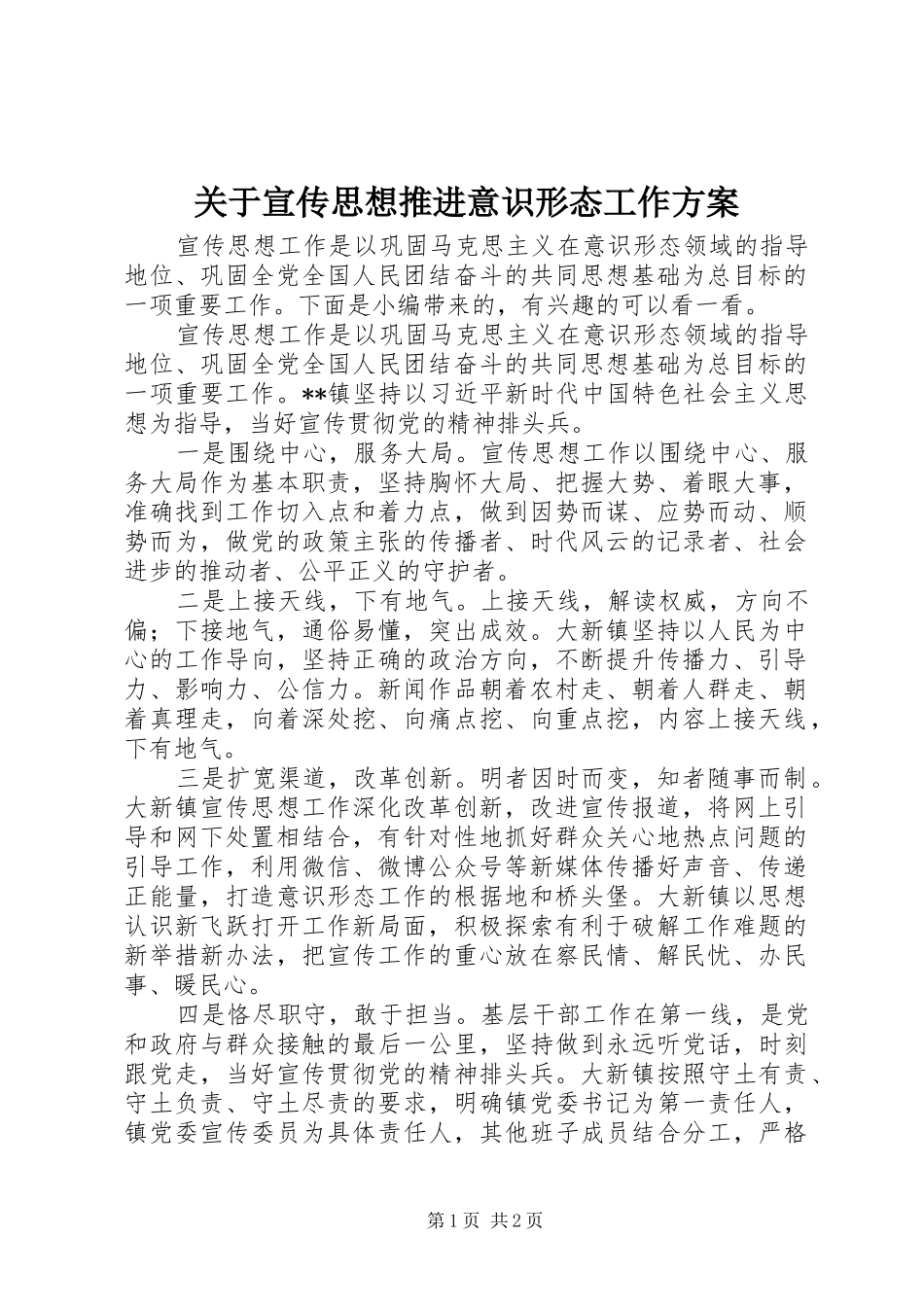 关于宣传思想推进意识形态工作方案_第1页