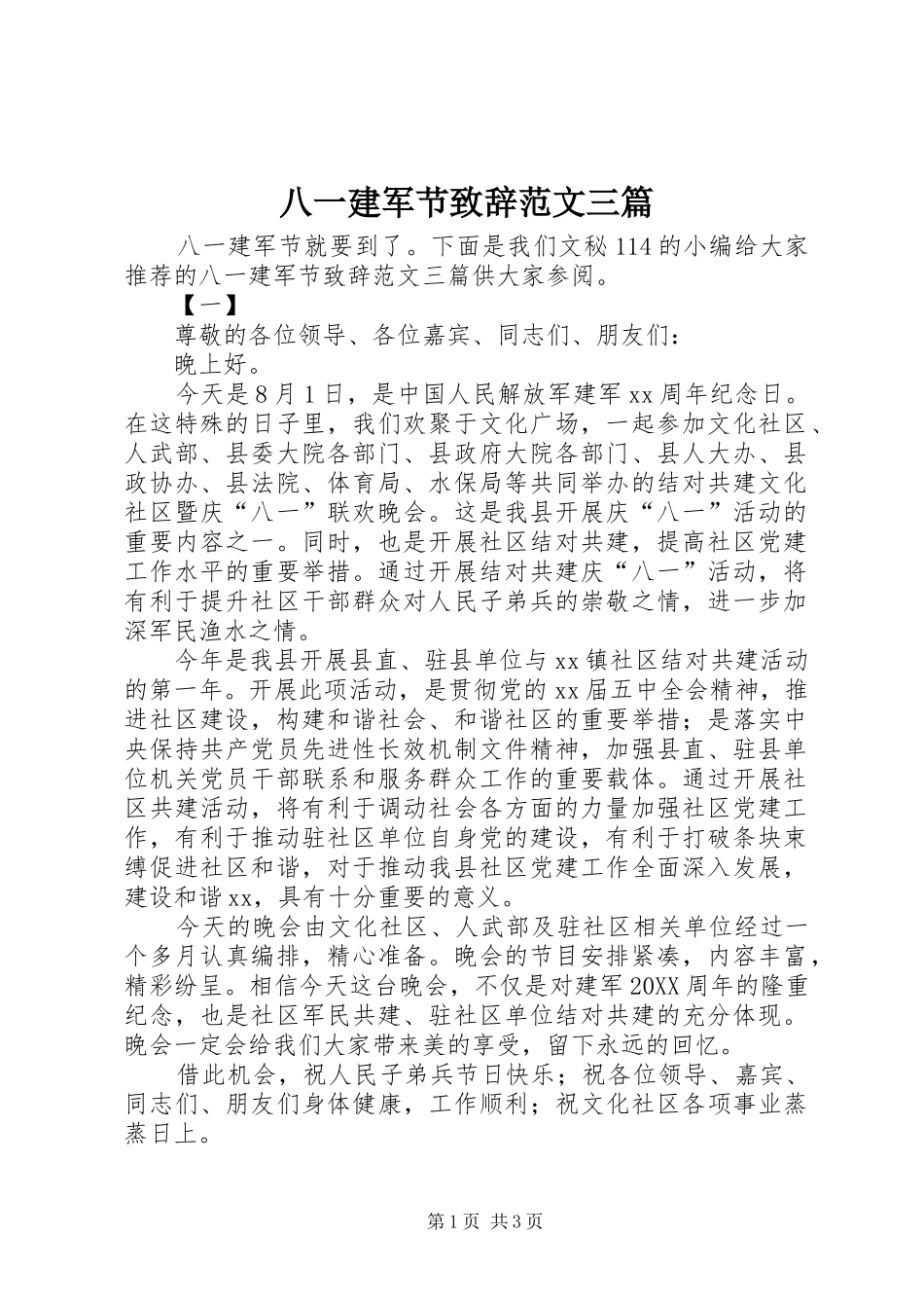 八一建军节致辞范文三篇_第1页
