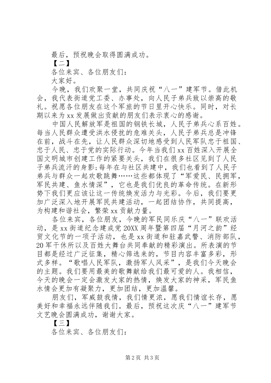 八一建军节致辞范文三篇_第2页