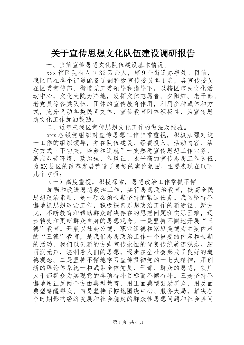 关于宣传思想文化队伍建设调研报告_第1页