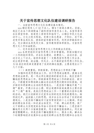 关于宣传思想文化队伍建设调研报告