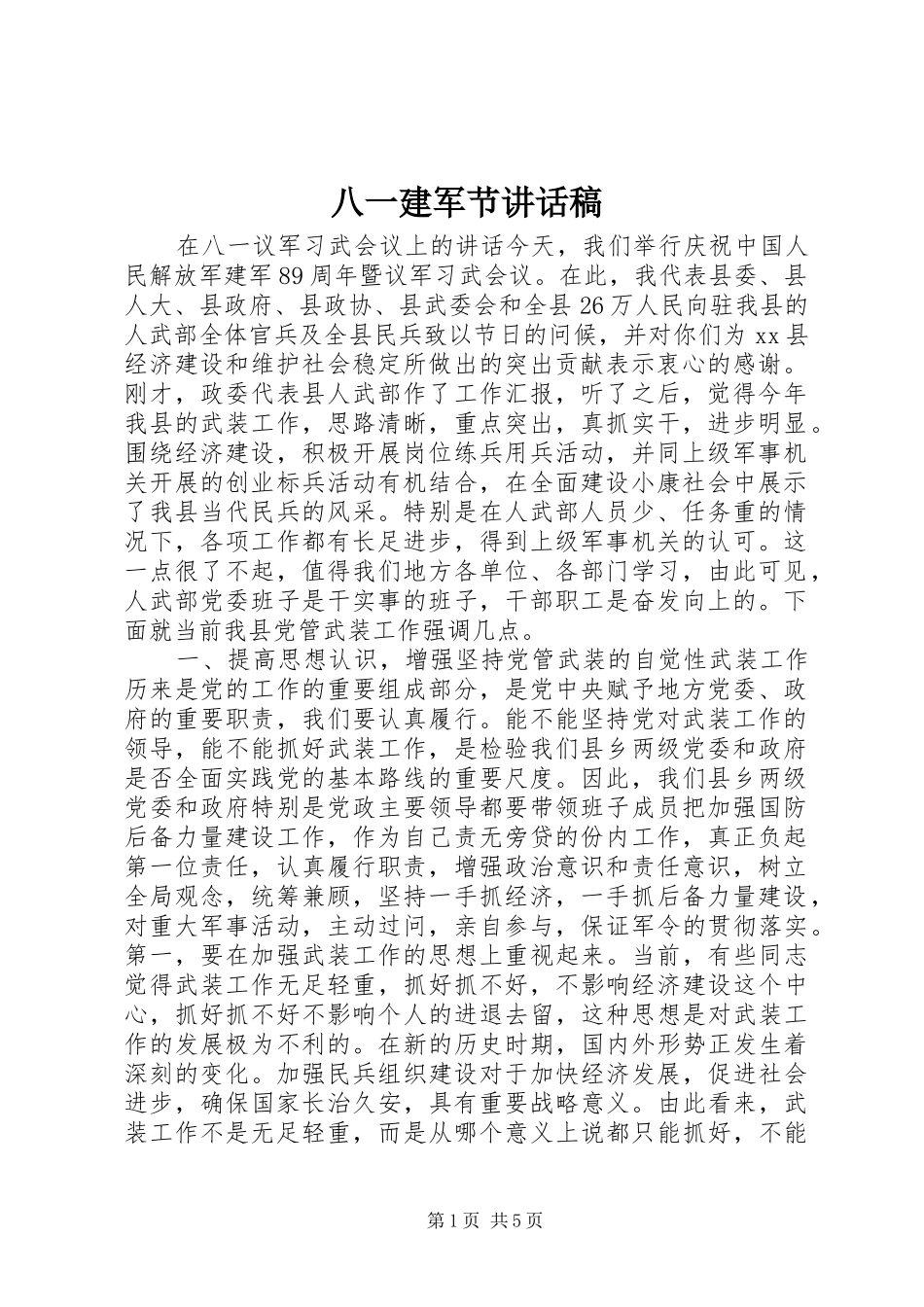 八一建军节致辞稿_第1页