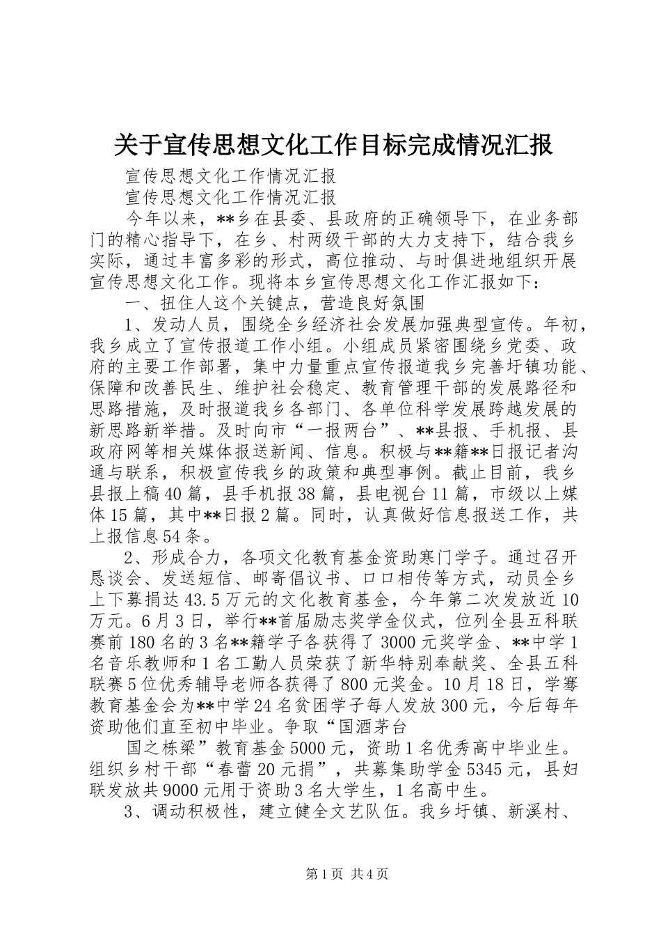 关于宣传思想文化工作目标完成情况汇报_第1页
