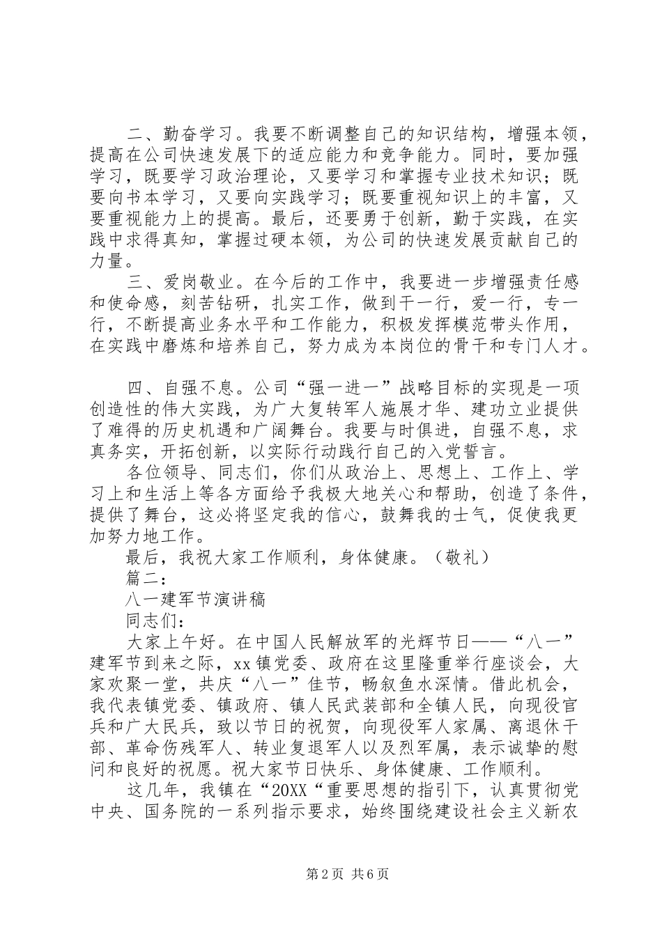 八一建军节致辞稿范文大全_第2页