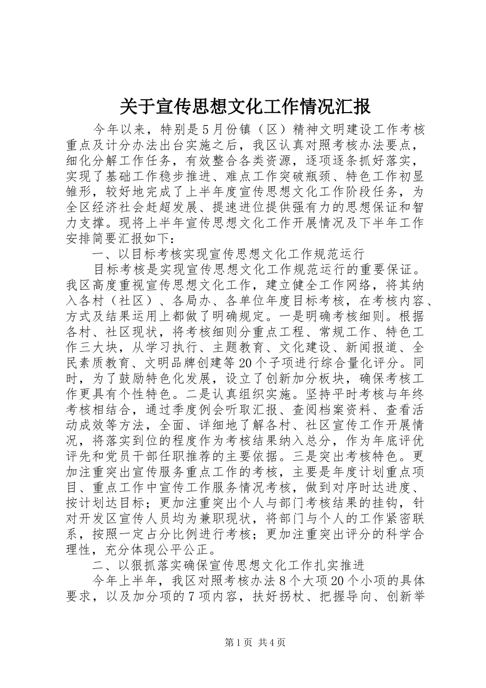 关于宣传思想文化工作情况汇报_第1页