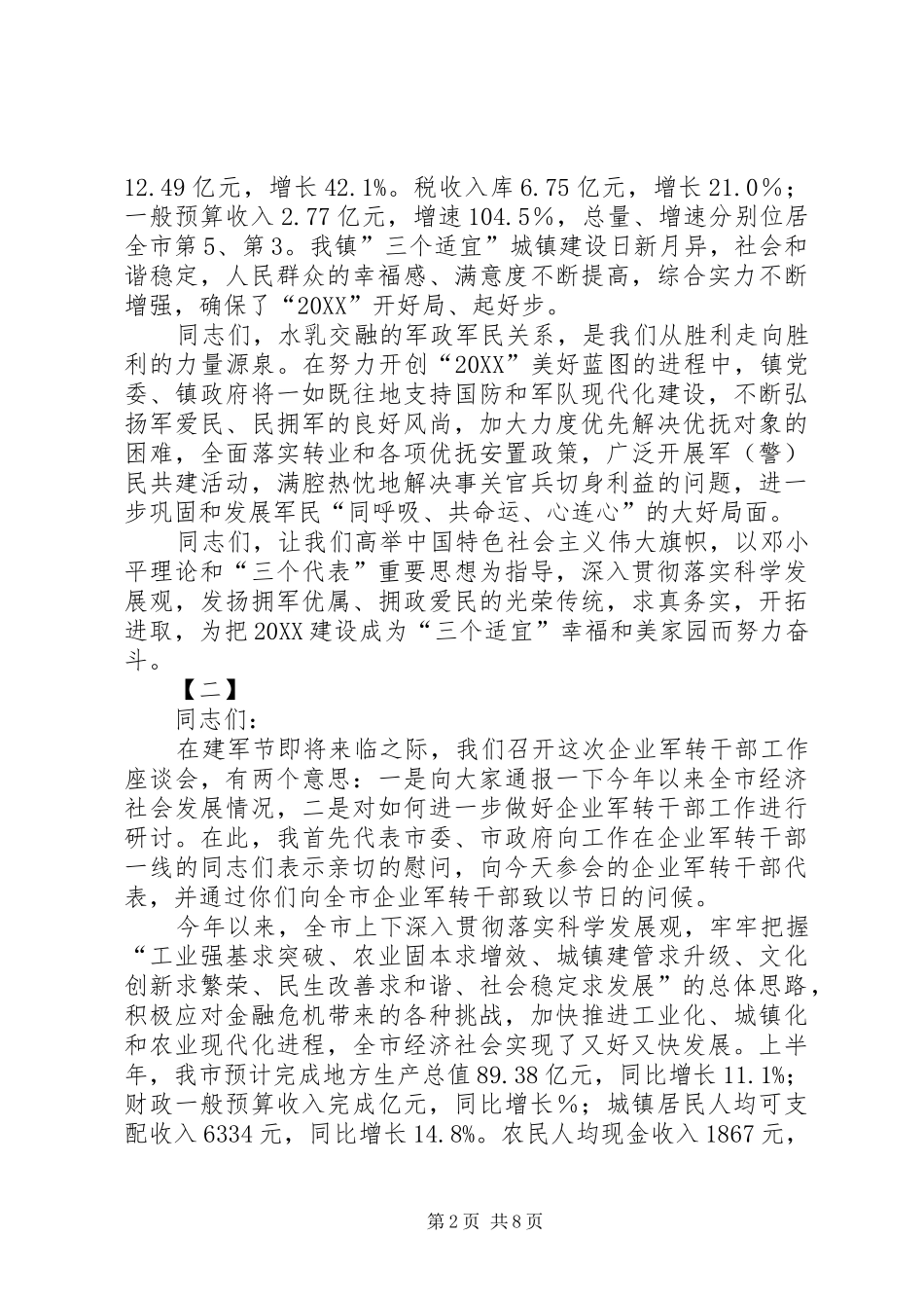 八一建军节致辞稿范文三篇_第2页