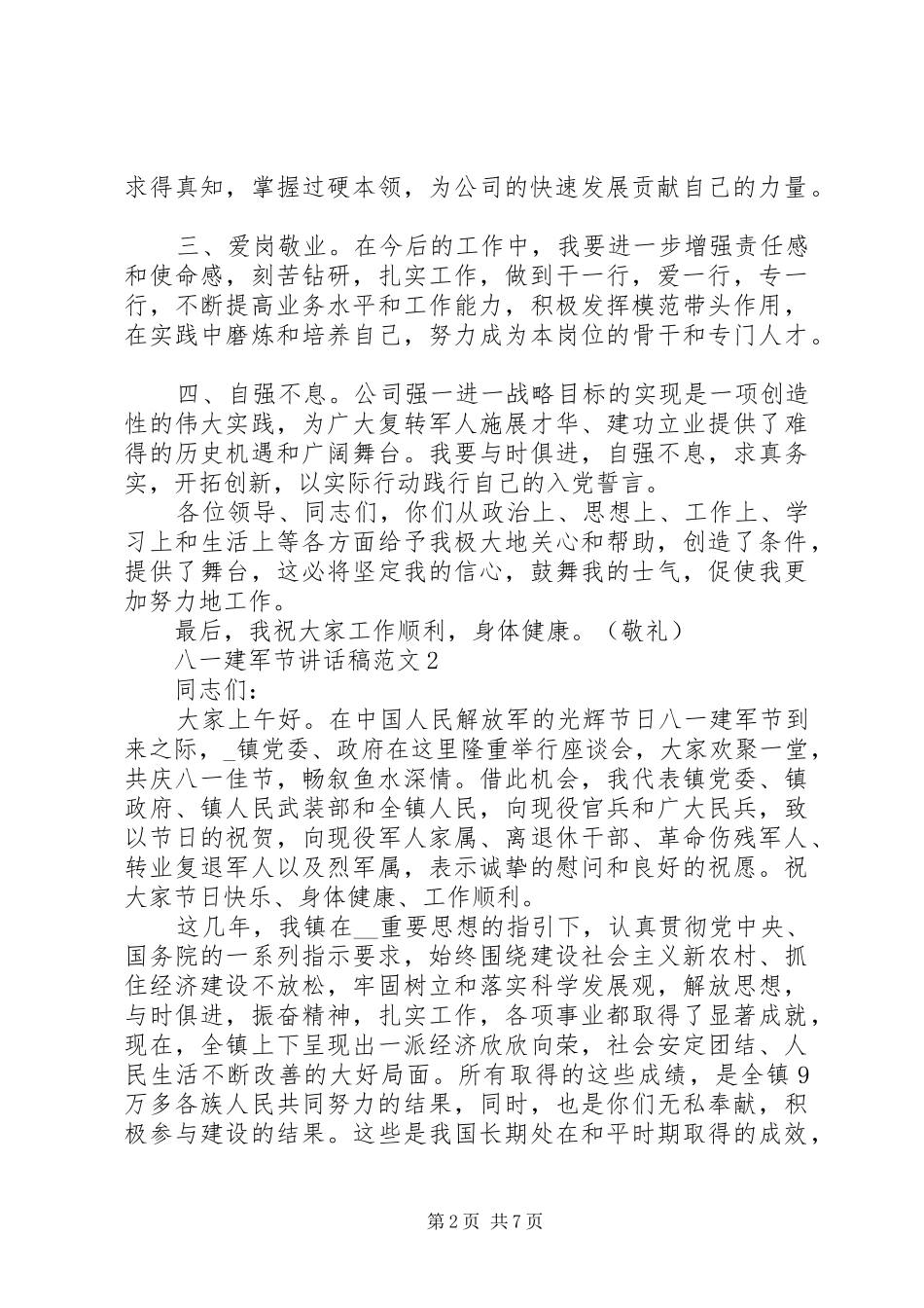 八一建军节致辞稿范文五篇_第2页