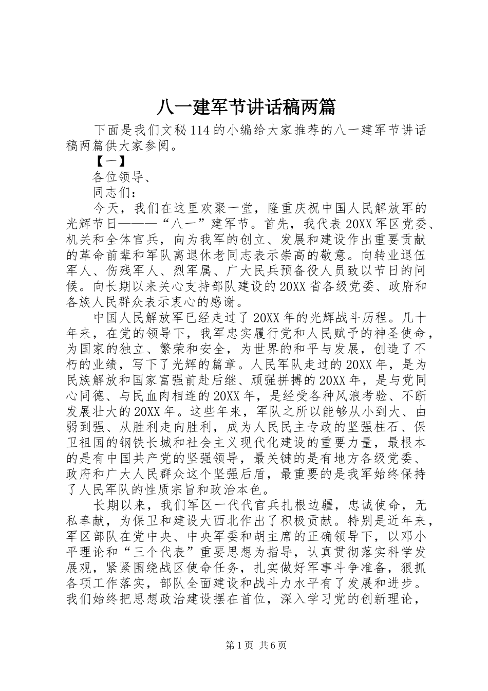 八一建军节致辞稿两篇_第1页