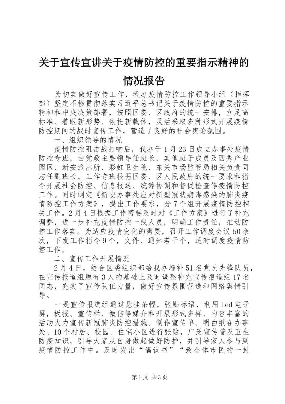 关于宣传宣讲关于疫情防控的重要指示精神的情况报告_第1页