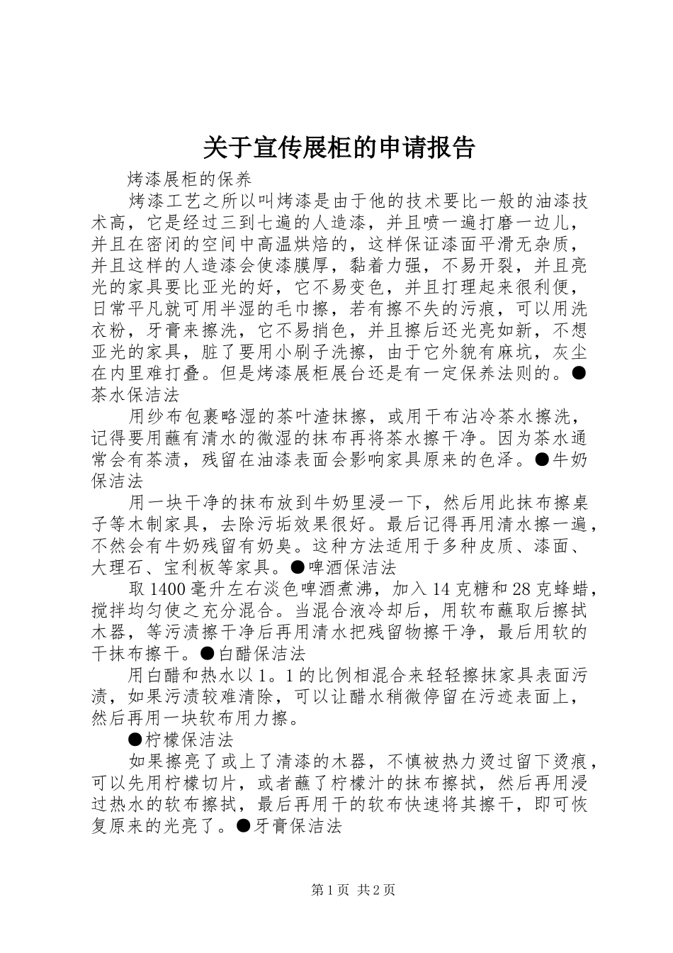 关于宣传展柜的申请报告_第1页