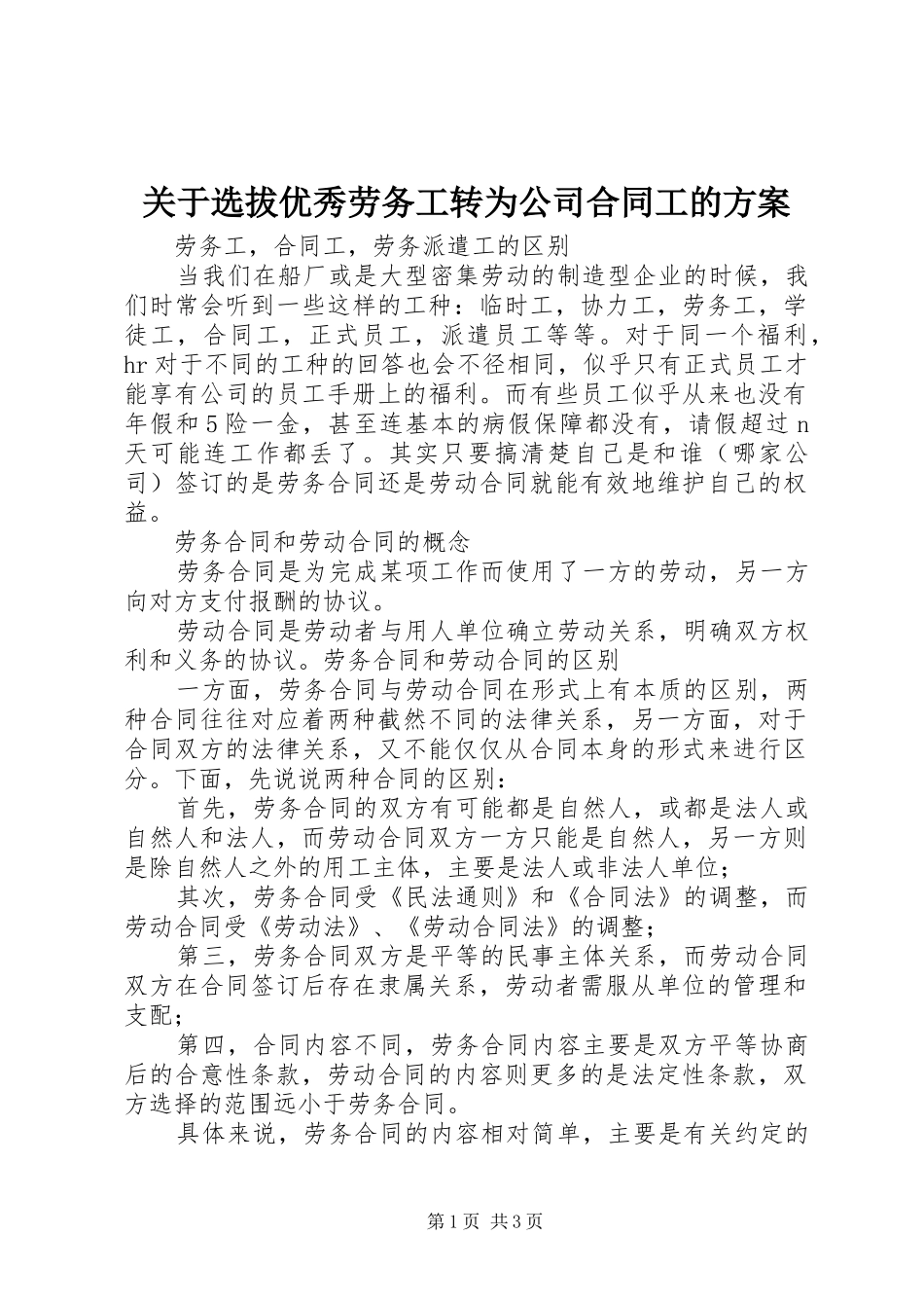 关于选拔优秀劳务工转为公司合同工的方案_第1页
