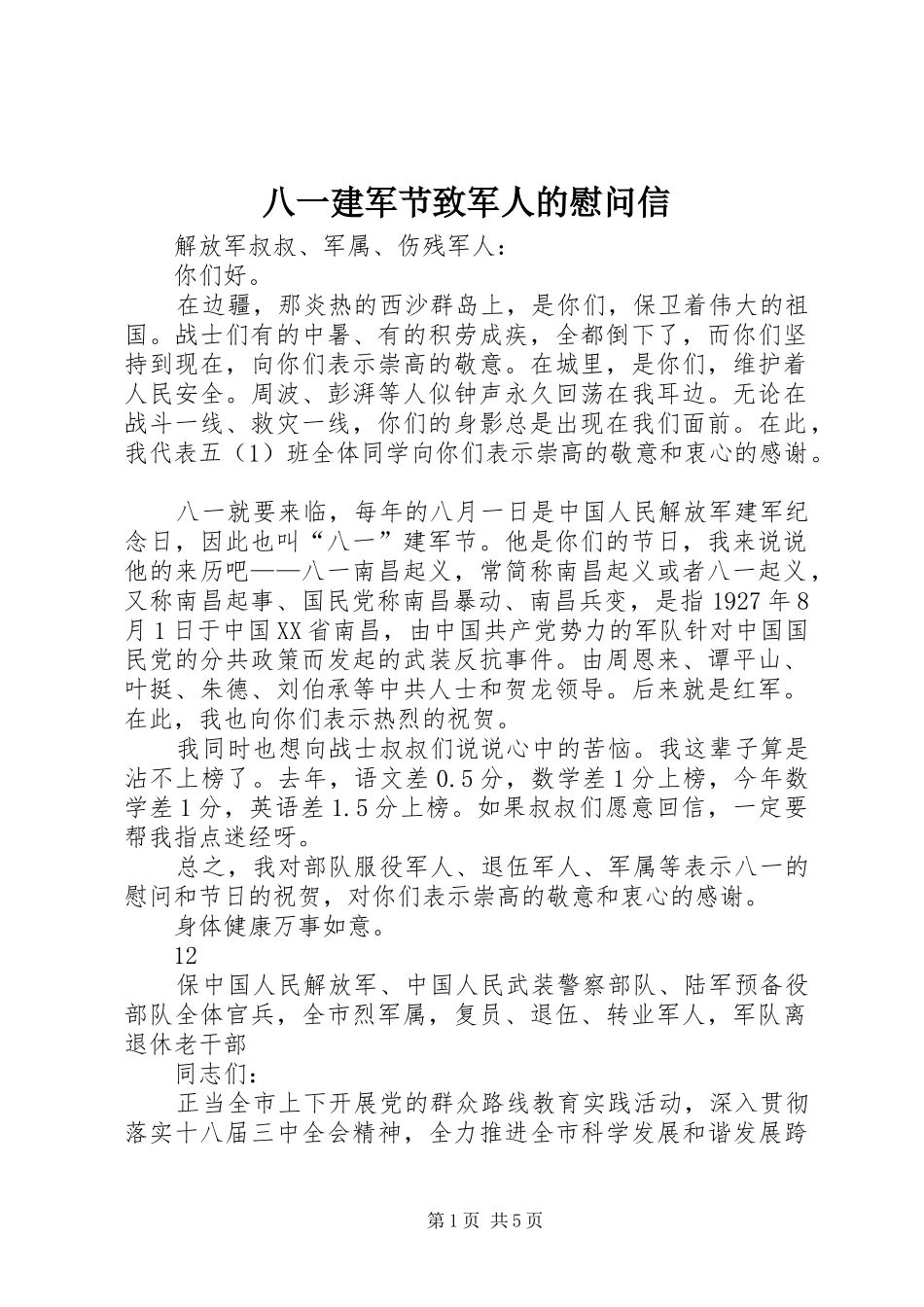八一建军节致军人的慰问信_第1页