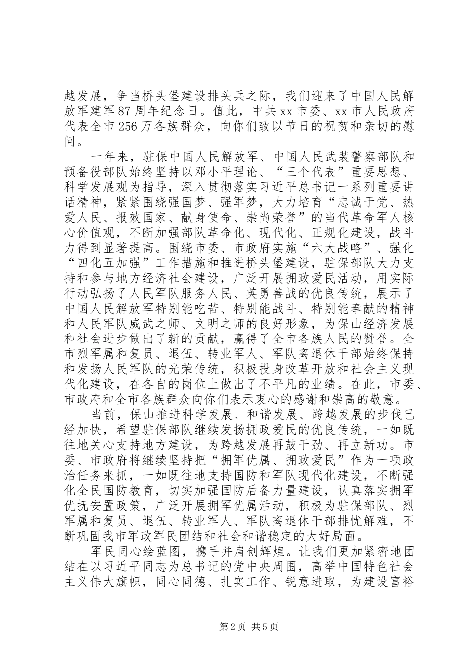 八一建军节致军人的慰问信_第2页