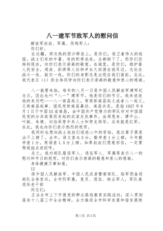 八一建军节致军人的慰问信