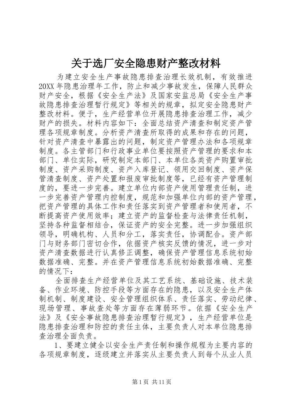 关于选厂安全隐患财产整改材料_第1页