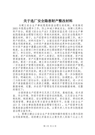 关于选厂安全隐患财产整改材料