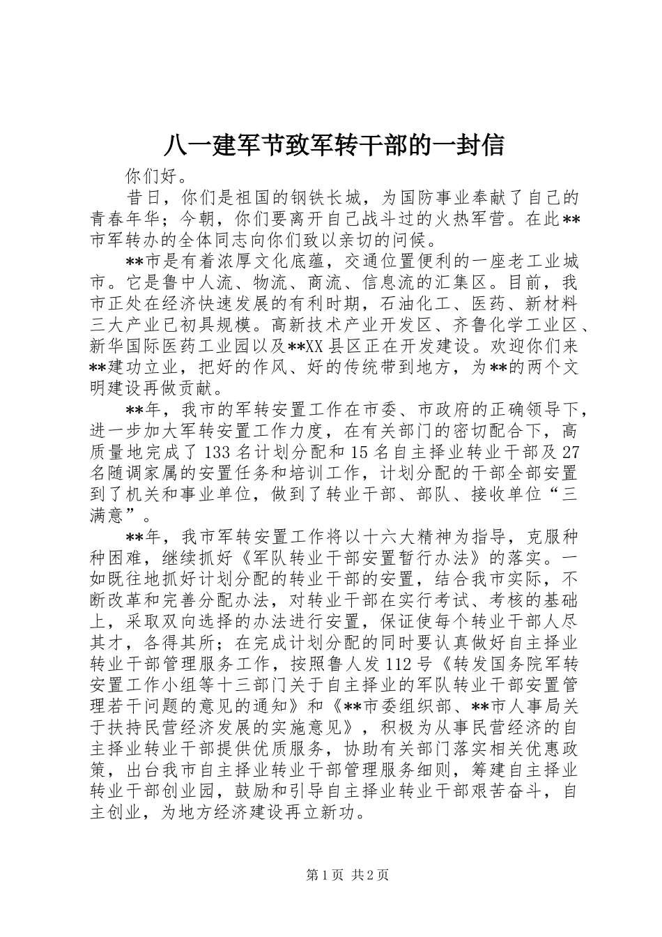 八一建军节致军转干部的一封信_第1页