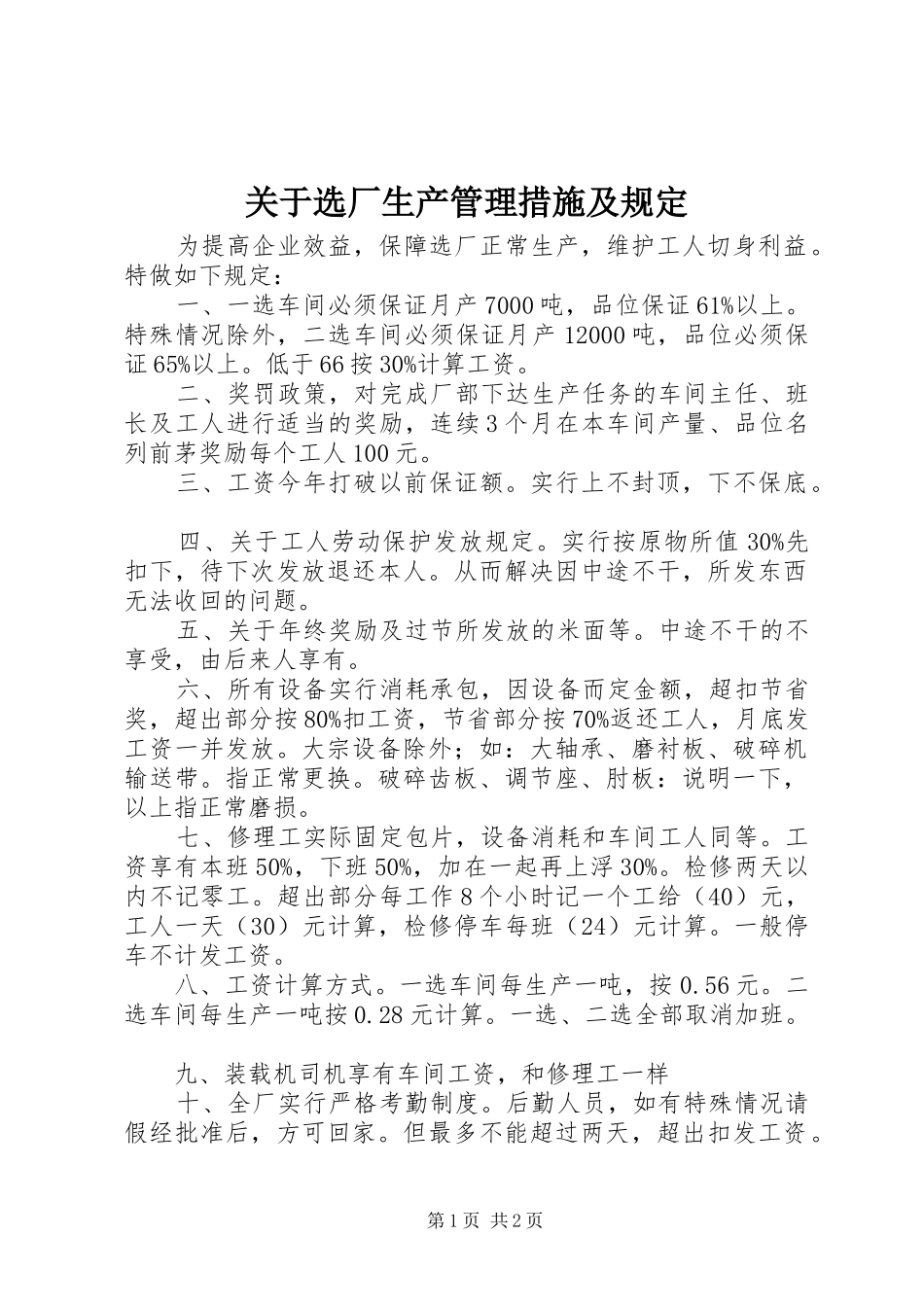 关于选厂生产管理措施及规定_第1页