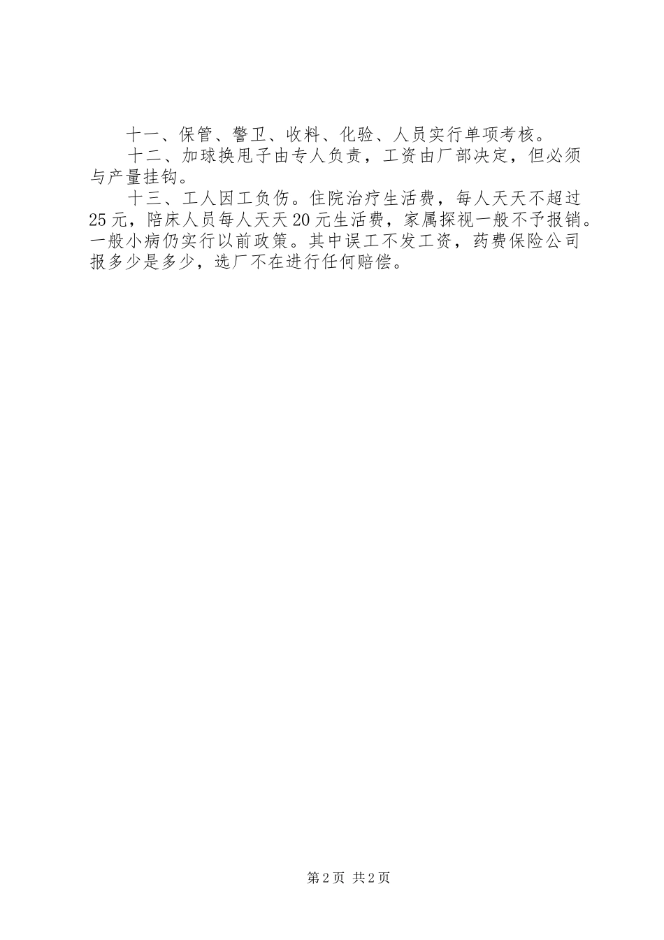 关于选厂生产治理措施及章程_第2页