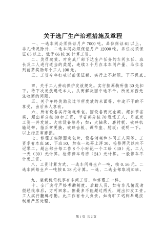 关于选厂生产治理措施及章程