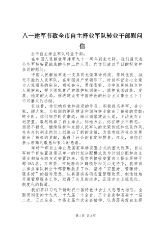 八一建军节致全市自主择业军队转业干部慰问信