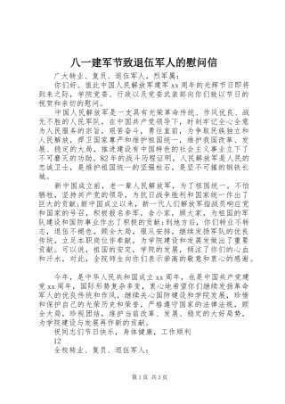 八一建军节致退伍军人的慰问信