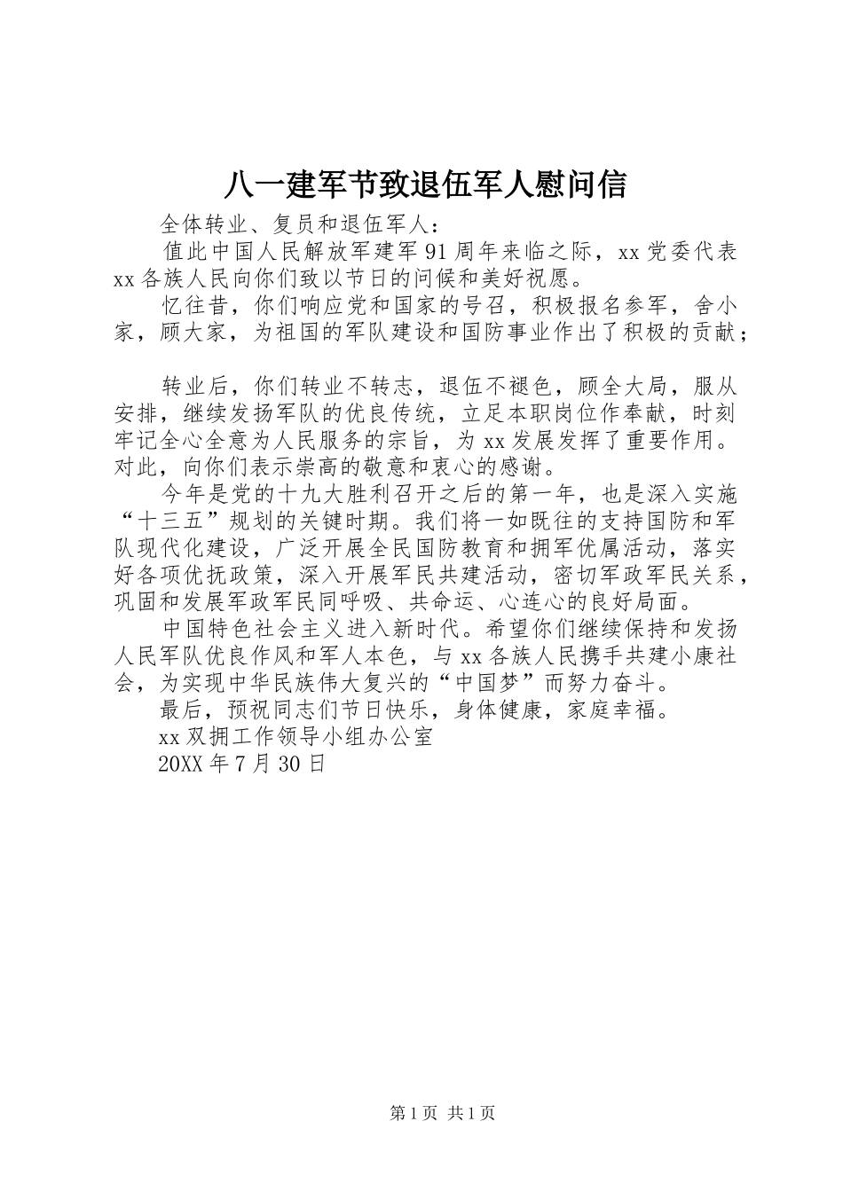 八一建军节致退伍军人慰问信_第1页