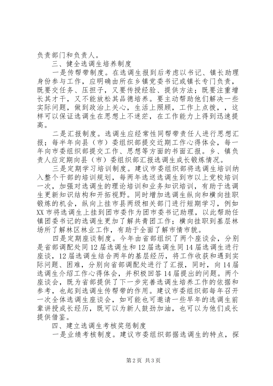 关于选调生培养管理工作的一点浅显认识_第2页