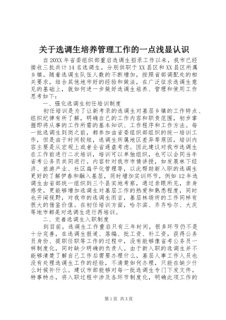 关于选调生培养管理工作的一点浅显认识