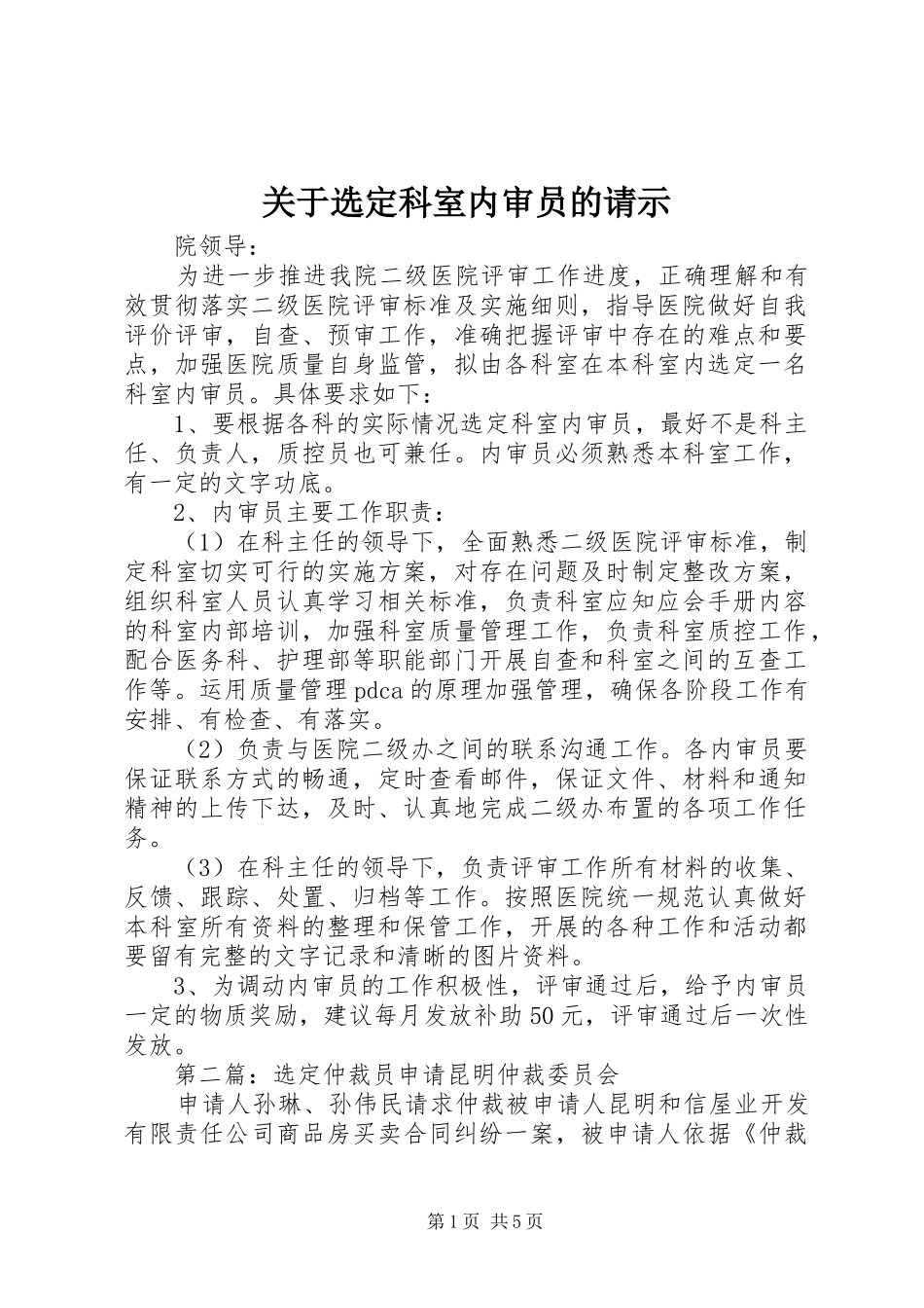 关于选定科室内审员的请示_第1页