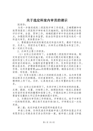 关于选定科室内审员的请示