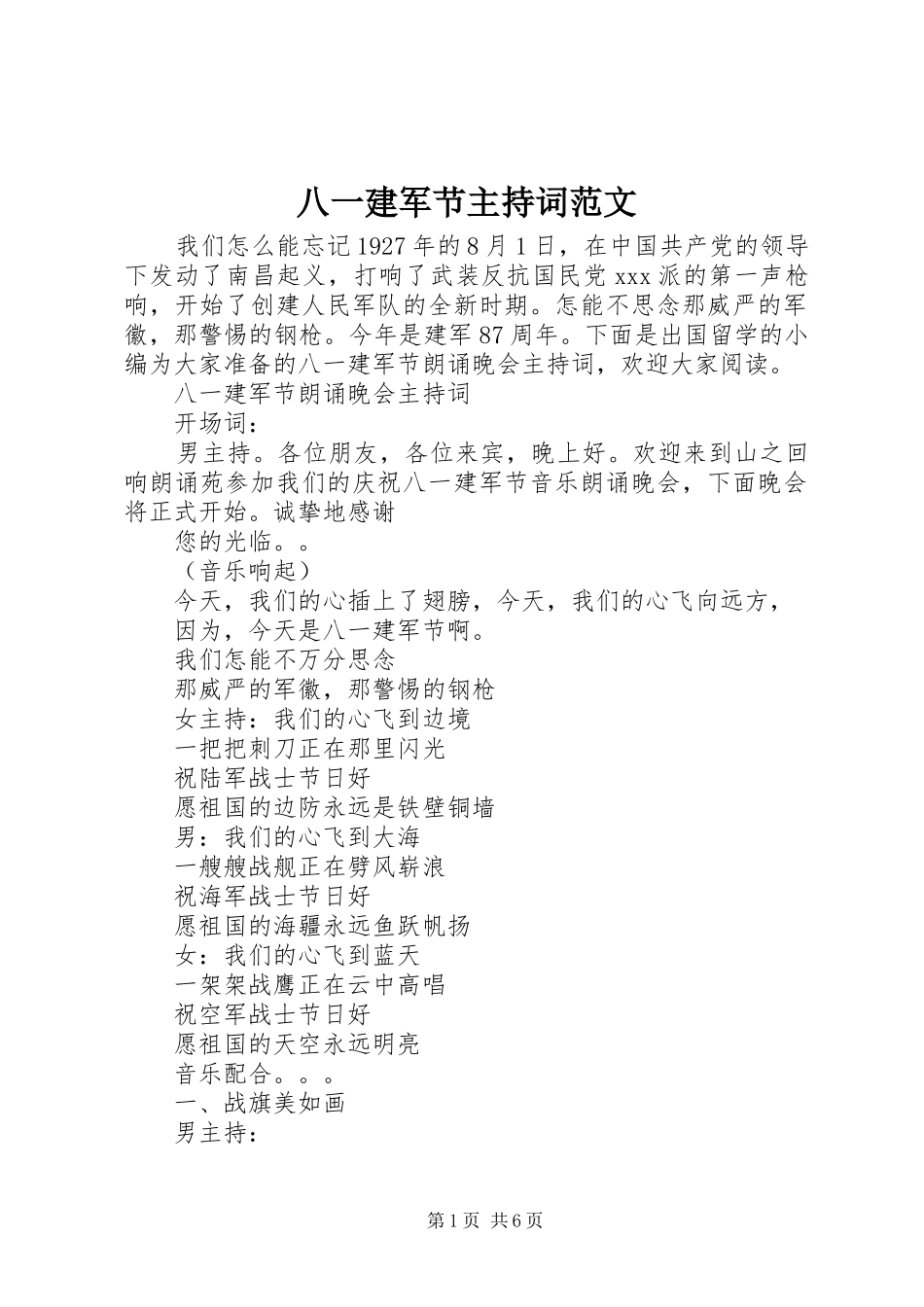 八一建军节主持词范文_第1页