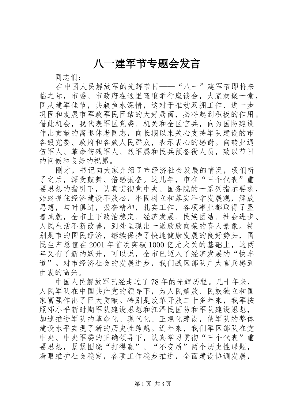 八一建军节专题会讲话_第1页