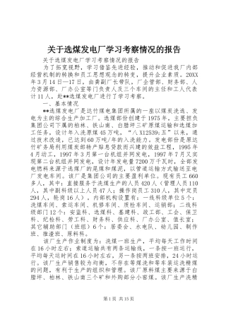 关于选煤发电厂学习考察情况的报告
