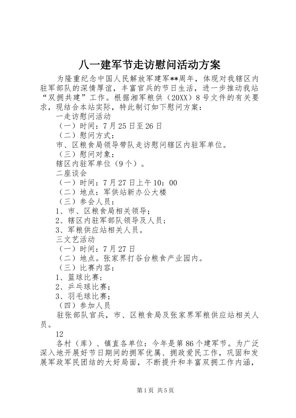 八一建军节走访慰问活动方案_第1页