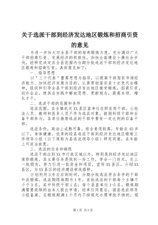 关于选派干部到经济发达地区锻炼和招商引资的意见