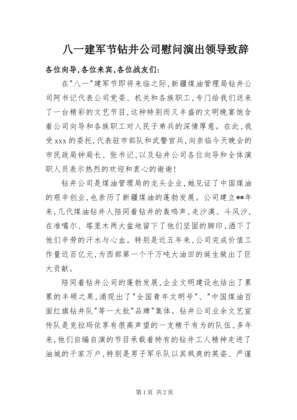 八一建军节钻井公司慰问演出领导致辞_第1页