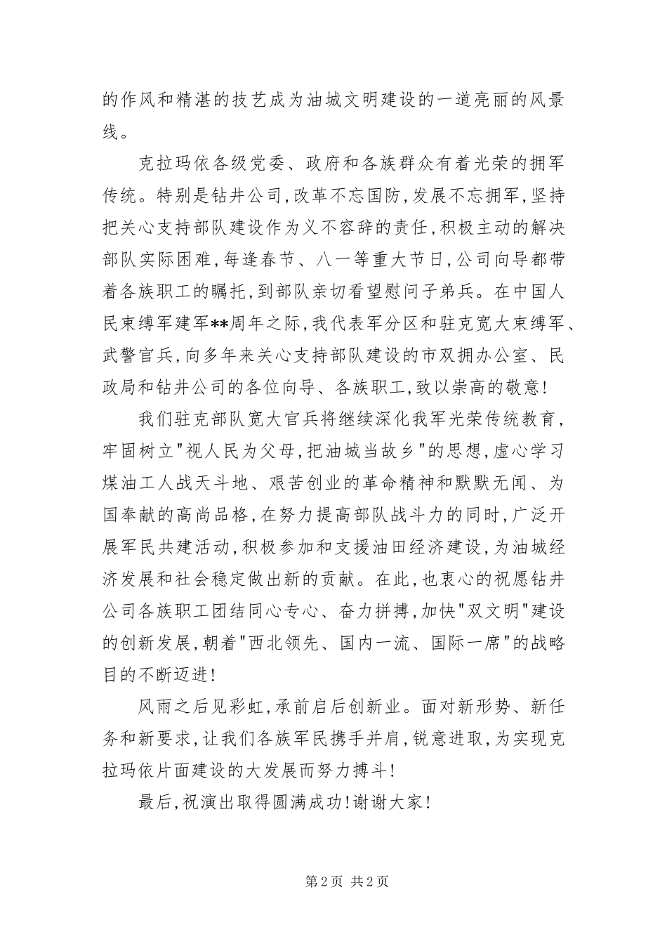 八一建军节钻井公司慰问演出领导致辞_第2页