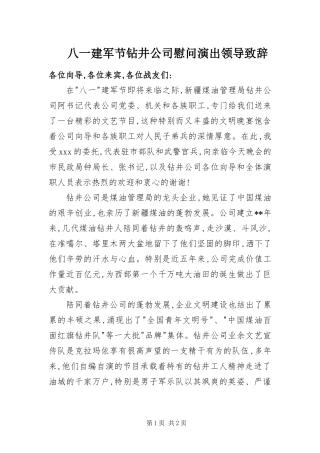 八一建军节钻井公司慰问演出领导致辞