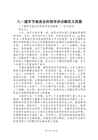 八一建军节座谈会的领导致辞稿范文两篇