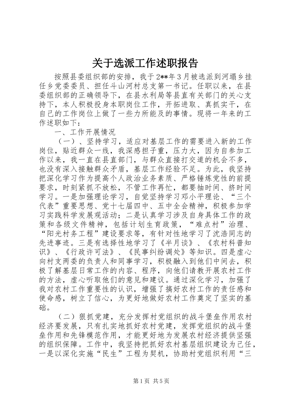 关于选派工作述职报告_第1页