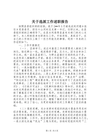 关于选派工作述职报告