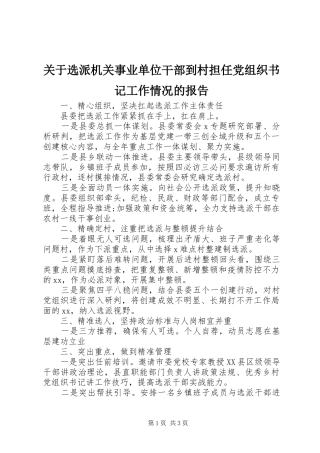 关于选派机关事业单位干部到村担任党组织书记工作情况的报告